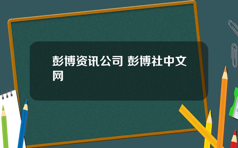彭博资讯公司 彭博社中文网